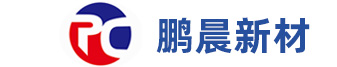 岳阳市鹏晨新材料有限公司